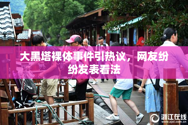 大黑塔裸体事件引热议，网友纷纷发表看法