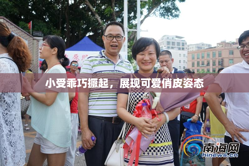 小受乖巧撅起，展现可爱俏皮姿态