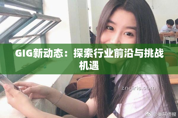GIG新动态：探索行业前沿与挑战机遇