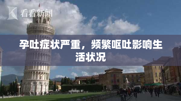 孕吐症状严重，频繁呕吐影响生活状况