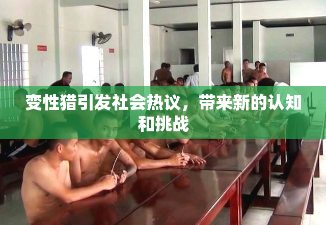 变性猎引发社会热议，带来新的认知和挑战