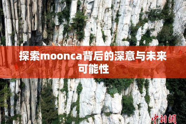 探索moonca背后的深意与未来可能性
