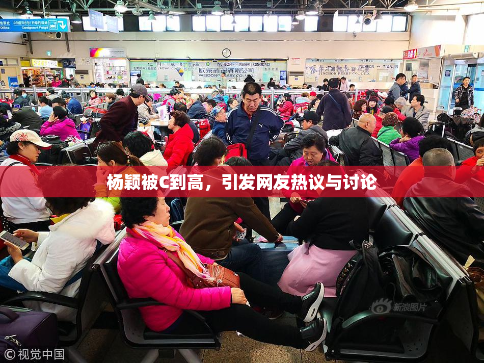 杨颖被C到高，引发网友热议与讨论