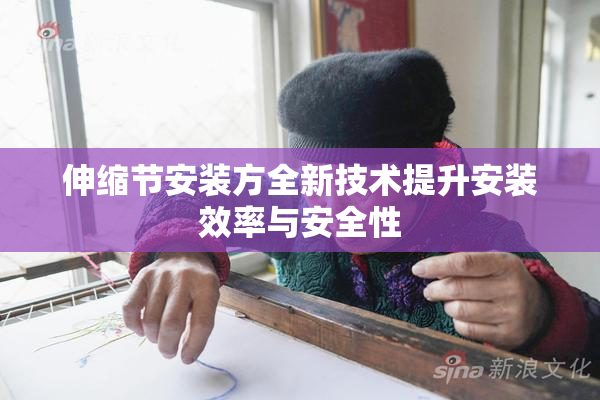伸缩节安装方全新技术提升安装效率与安全性