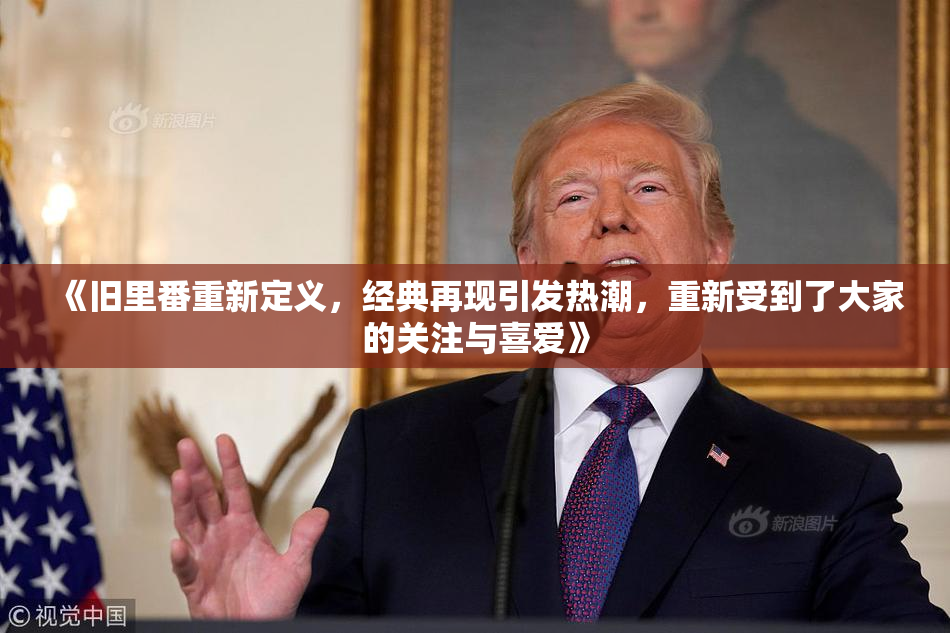 《旧里番重新定义，经典再现引发热潮，重新受到了大家的关注与喜爱》