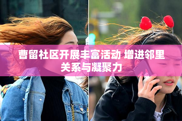 曹留社区开展丰富活动 增进邻里关系与凝聚力