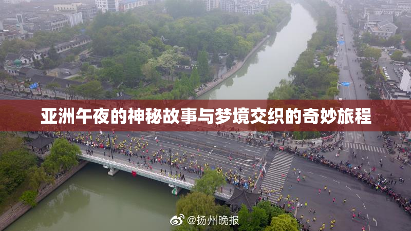 亚洲午夜的神秘故事与梦境交织的奇妙旅程