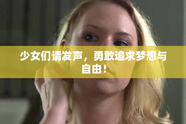 少女们请发声，勇敢追求梦想与自由！