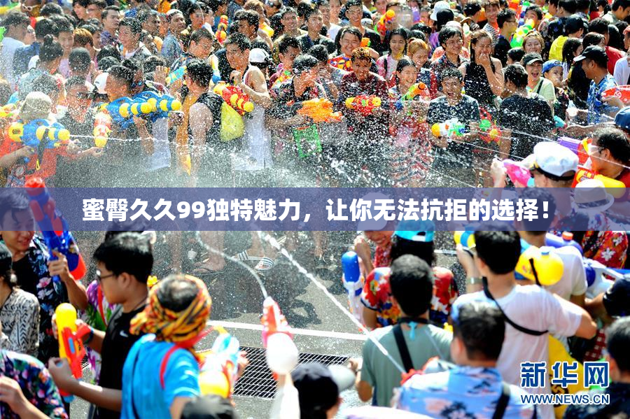 蜜臀久久99独特魅力，让你无法抗拒的选择！