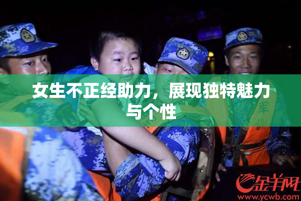 女生不正经助力，展现独特魅力与个性