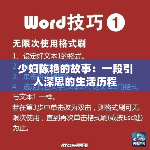 少妇陈艳的故事：一段引人深思的生活历程
