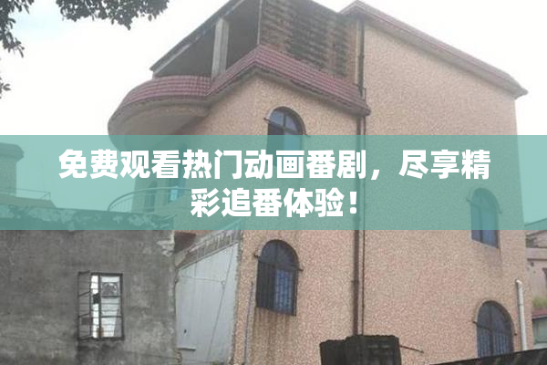 免费观看热门动画番剧，尽享精彩追番体验！