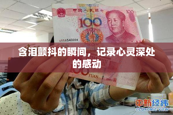 含泪颤抖的瞬间，记录心灵深处的感动