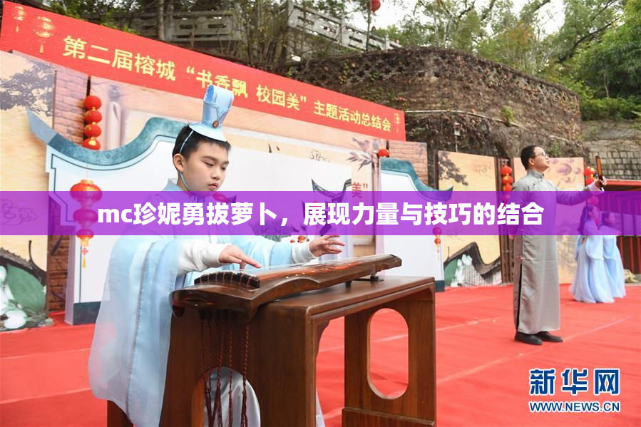 mc珍妮勇拔萝卜，展现力量与技巧的结合