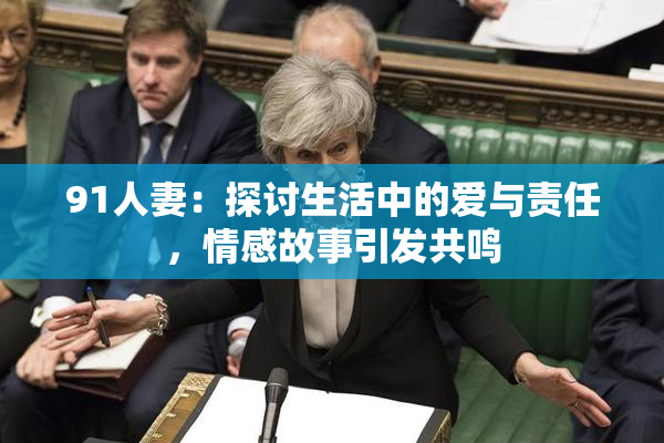 91人妻：探讨生活中的爱与责任，情感故事引发共鸣