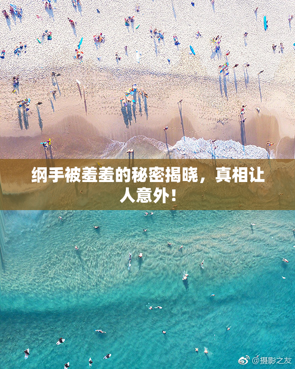 纲手被羞羞的秘密揭晓，真相让人意外！