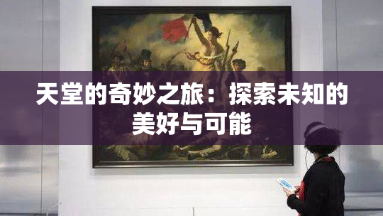天堂的奇妙之旅：探索未知的美好与可能