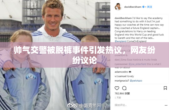 帅气交警被脱裤事件引发热议，网友纷纷议论