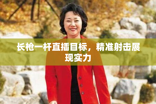 长枪一杆直插目标，精准射击展现实力