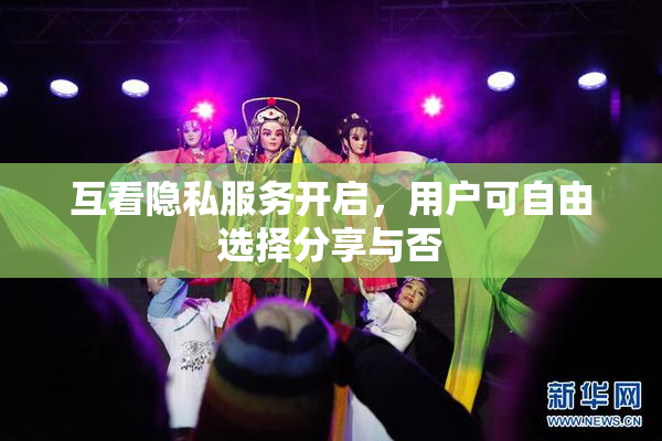 互看隐私服务开启，用户可自由选择分享与否
