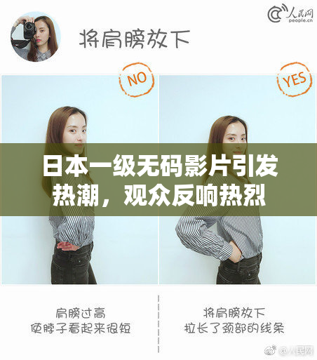 日本一级无码影片引发热潮，观众反响热烈