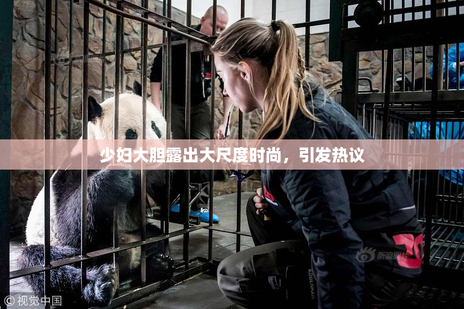 少妇大胆露出大尺度时尚，引发热议