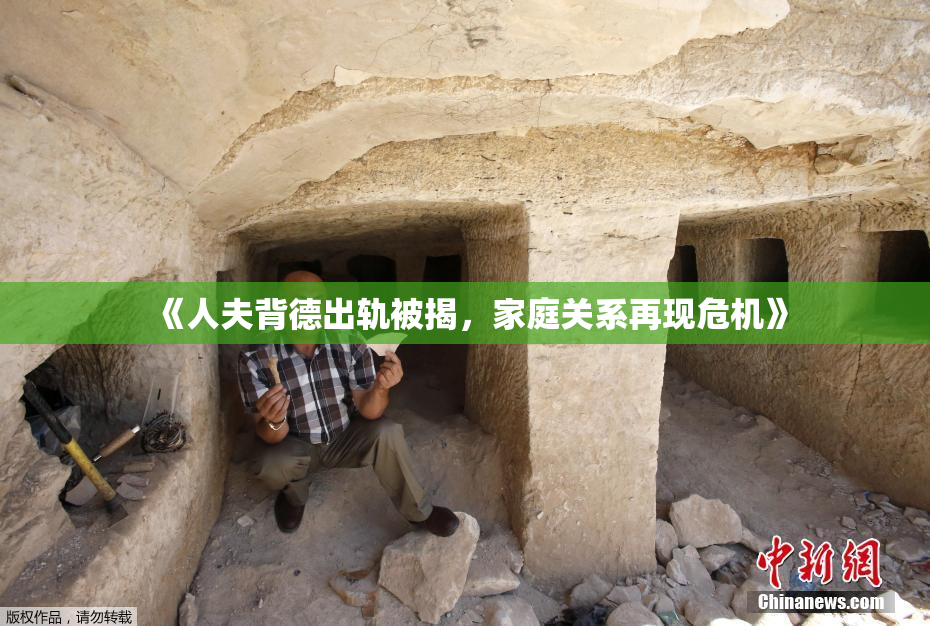 《人夫背德出轨被揭，家庭关系再现危机》