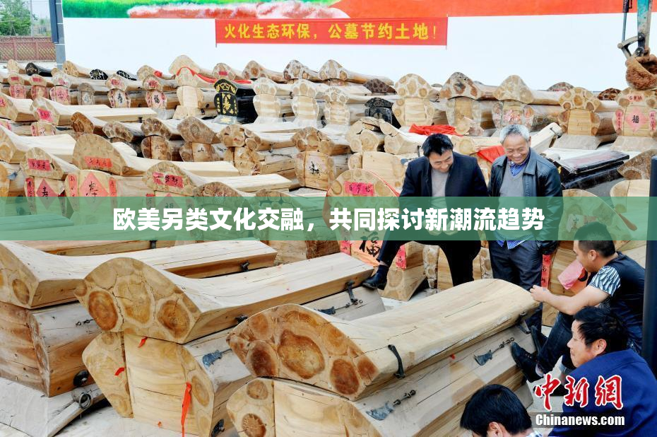 欧美另类文化交融，共同探讨新潮流趋势