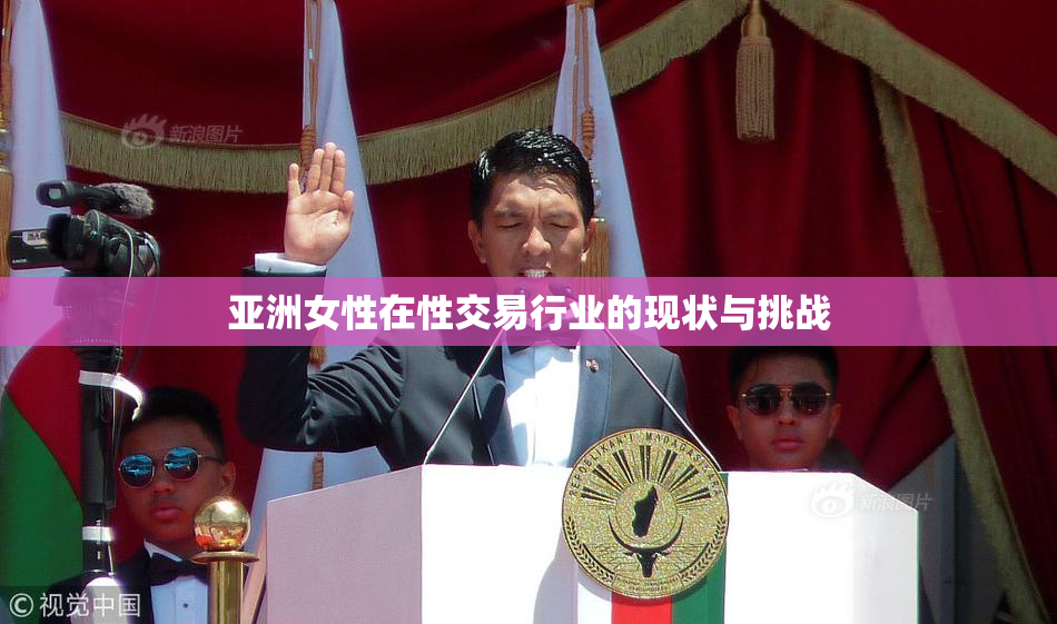 亚洲女性在性交易行业的现状与挑战