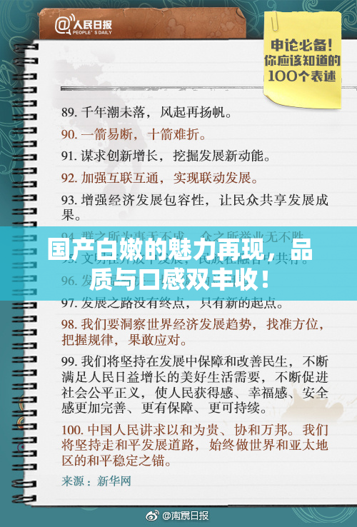 国产白嫩的魅力再现，品质与口感双丰收！