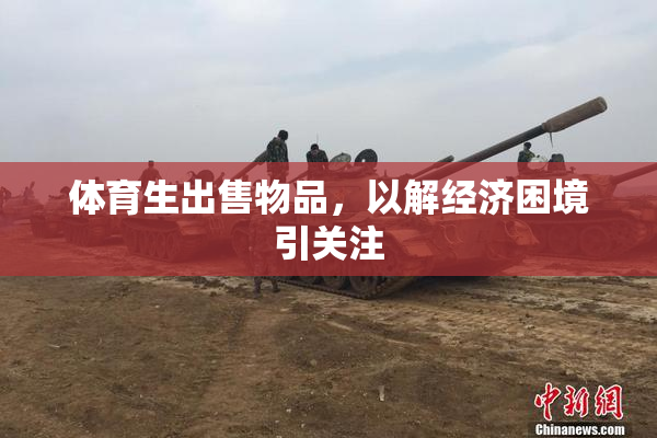 体育生出售物品，以解经济困境引关注
