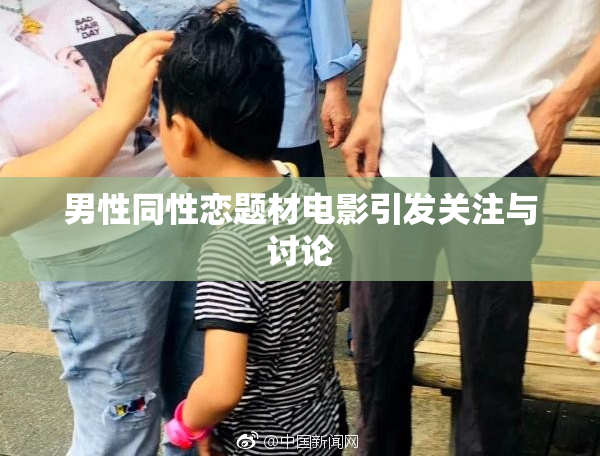 男性同性恋题材电影引发关注与讨论