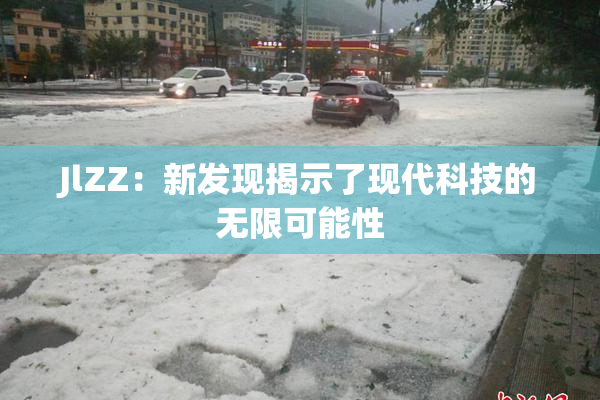 JlZZ：新发现揭示了现代科技的无限可能性