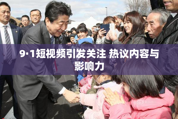 9·1短视频引发关注 热议内容与影响力