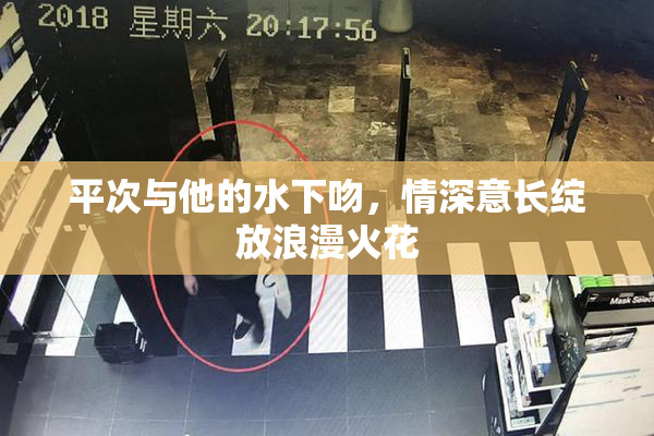 平次与他的水下吻，情深意长绽放浪漫火花