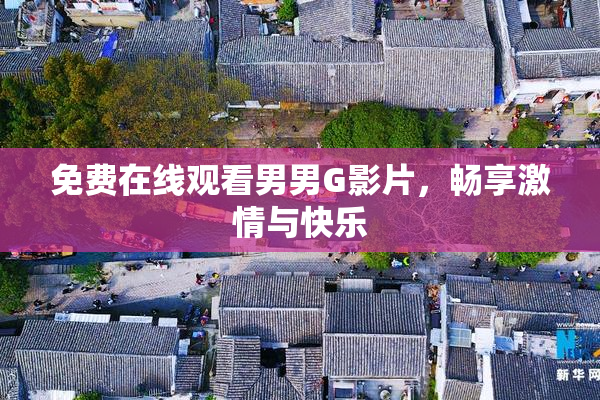 免费在线观看男男G影片，畅享激情与快乐