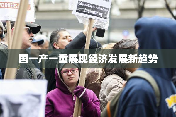 国一产一重展现经济发展新趋势