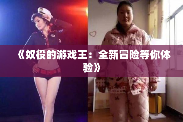 《奴役的游戏王：全新冒险等你体验》