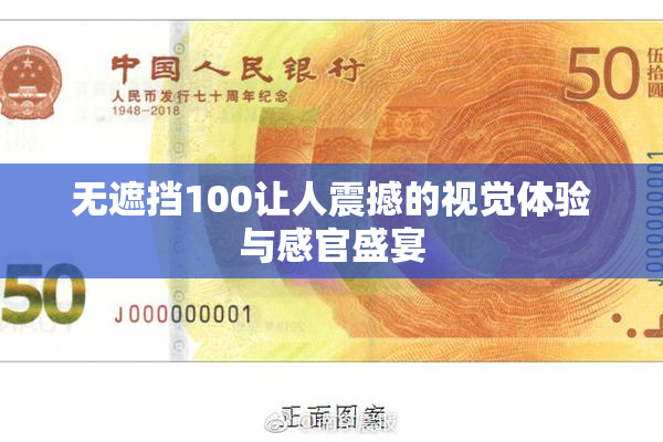 无遮挡100让人震撼的视觉体验与感官盛宴