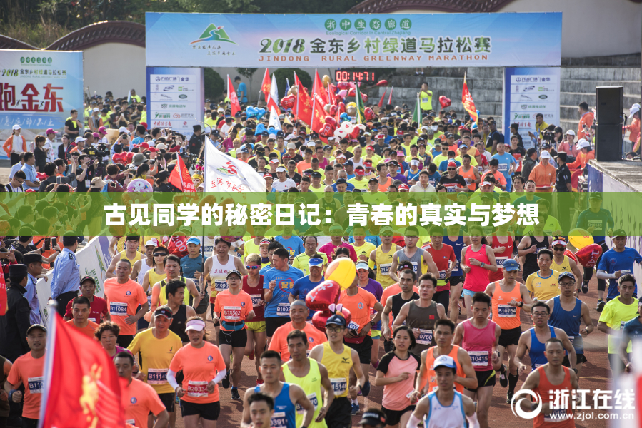 古见同学的秘密日记：青春的真实与梦想