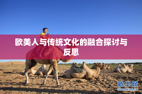 欧美人与传统文化的融合探讨与反思