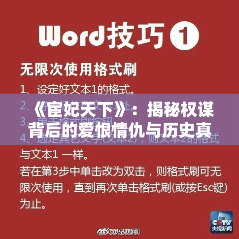 《宦妃天下》：揭秘权谋背后的爱恨情仇与历史真相
