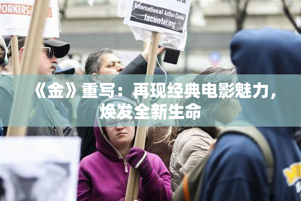 《金》重写：再现经典电影魅力，焕发全新生命