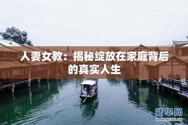 人妻女教：揭秘绽放在家庭背后的真实人生