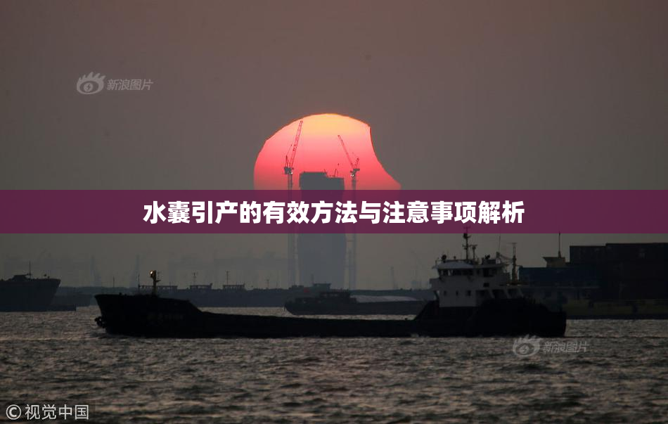 水囊引产的有效方法与注意事项解析