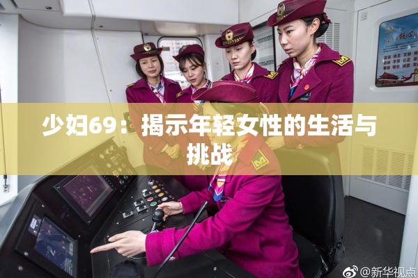 少妇69：揭示年轻女性的生活与挑战