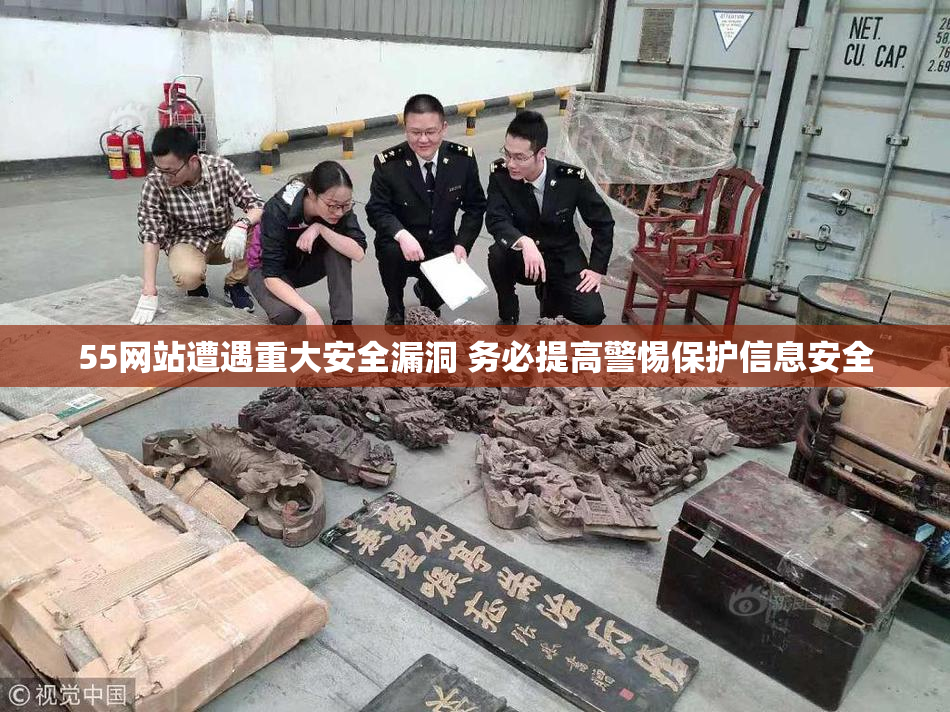 55网站遭遇重大安全漏洞 务必提高警惕保护信息安全