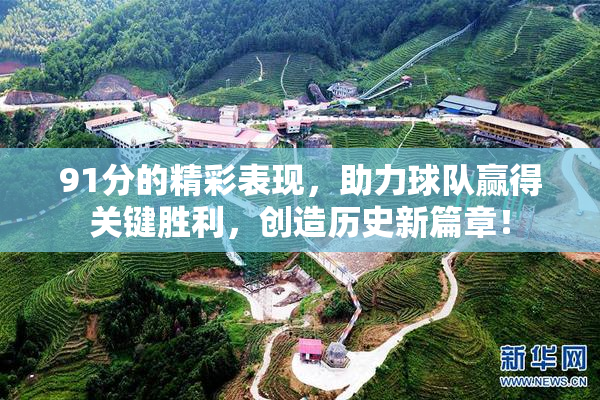 91分的精彩表现，助力球队赢得关键胜利，创造历史新篇章！