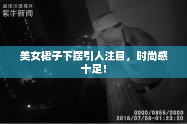 美女裙子下摆引人注目，时尚感十足！