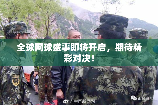 全球网球盛事即将开启，期待精彩对决！